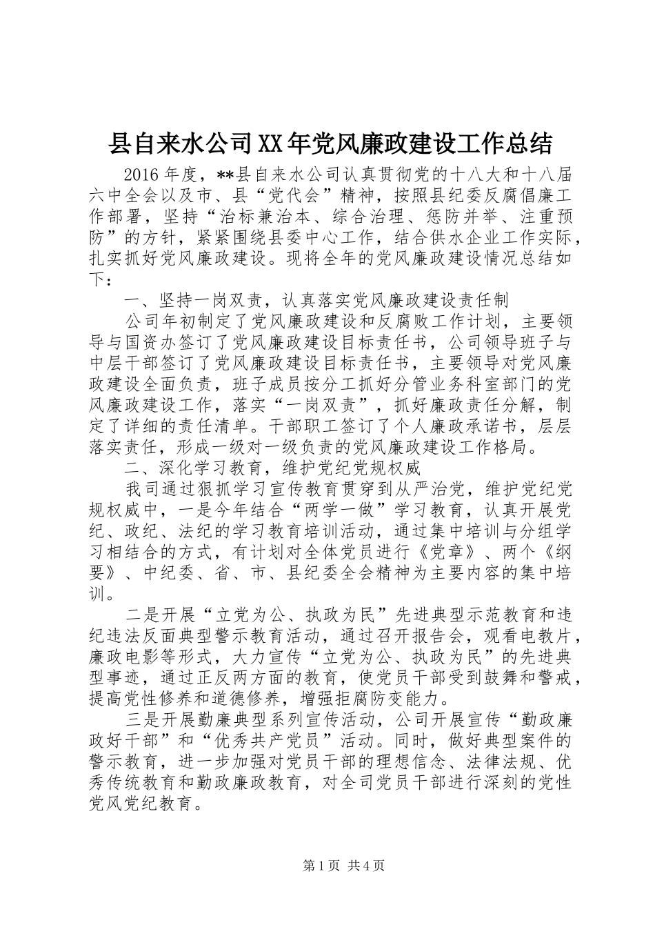 县自来水公司XX年党风廉政建设工作总结 _第1页