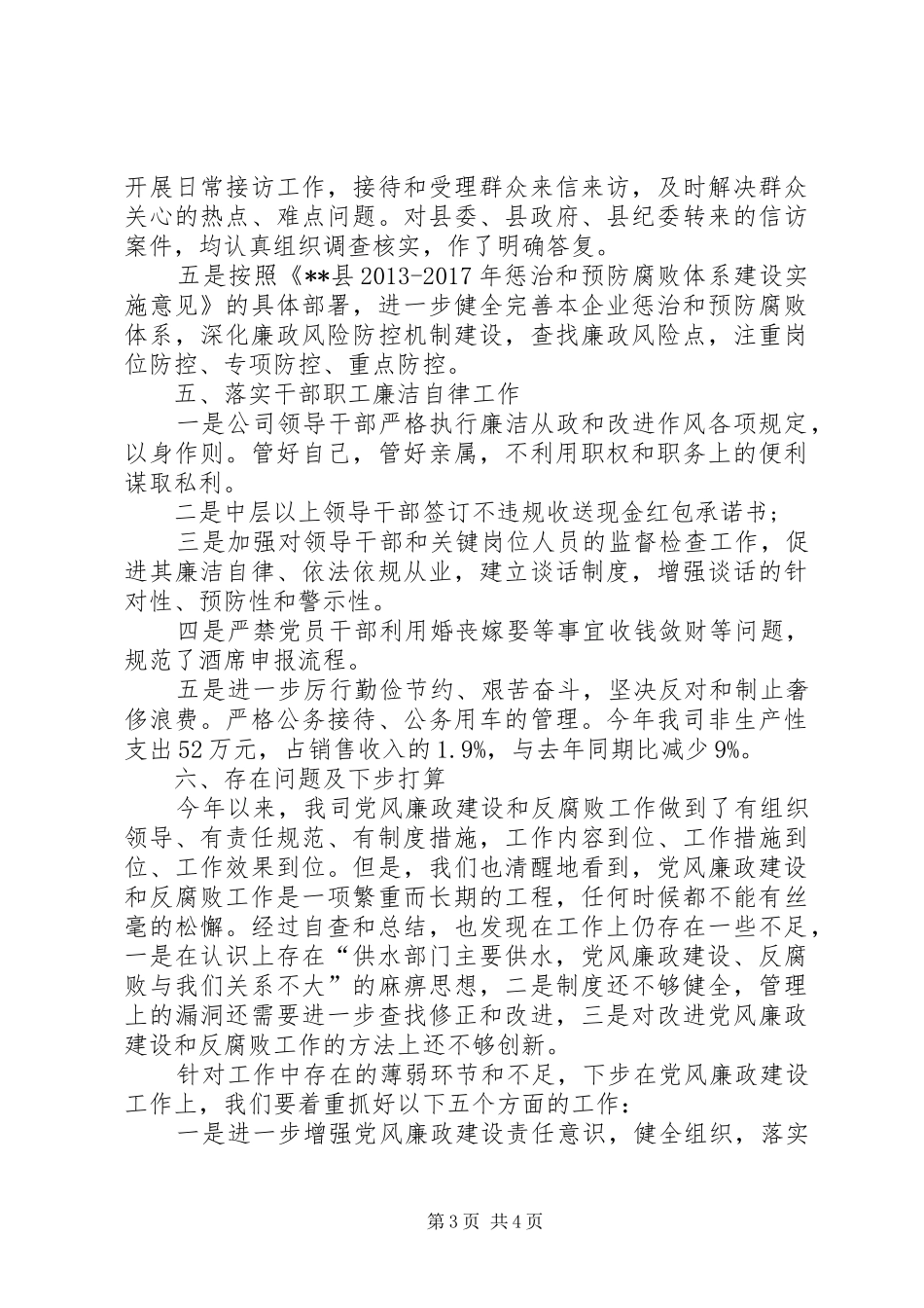 县自来水公司XX年党风廉政建设工作总结 _第3页