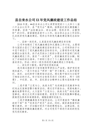 县自来水公司XX年党风廉政建设工作总结 