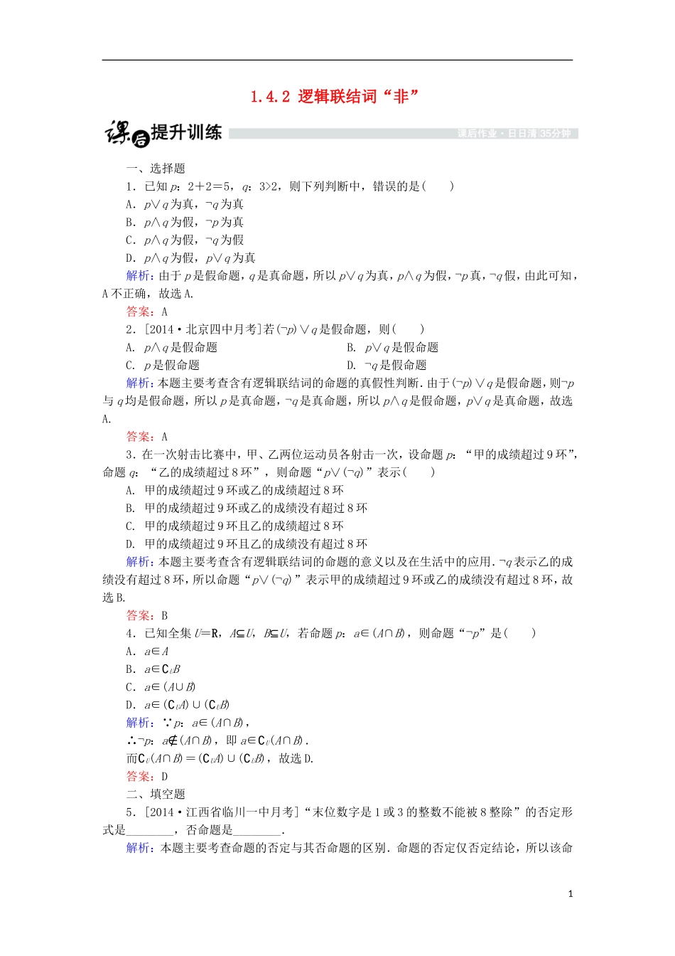高中数学 第一章 常用逻辑用语 1.4 逻辑联结词“且”“或”“非”1.4.2 逻辑联结词“非”课时作业 北师大版选修1-1-北师大版高二选修1-1数学试题_第1页