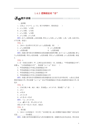 高中数学 第一章 常用逻辑用语 1.4 逻辑联结词“且”“或”“非”1.4.2 逻辑联结词“非”课时作业 北师大版选修1-1-北师大版高二选修1-1数学试题