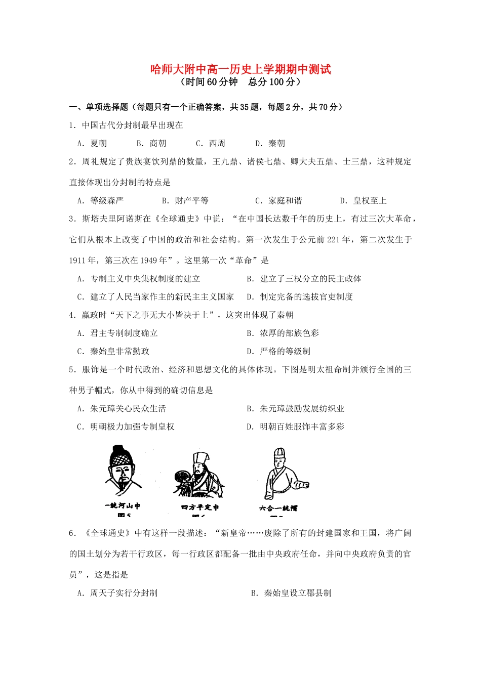 黑龙江省哈师大附中高一历史上学期期中测试人教版必修一_第1页