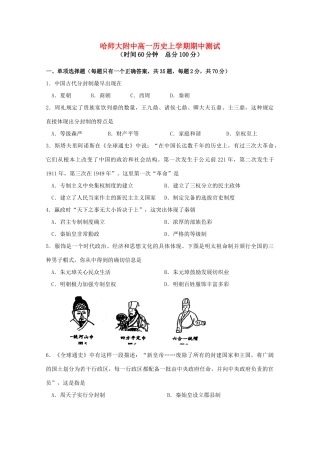 黑龙江省哈师大附中高一历史上学期期中测试人教版必修一