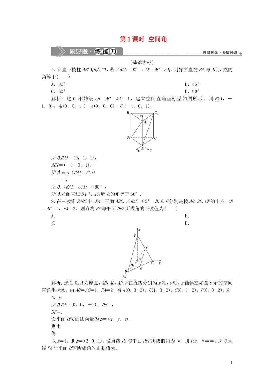 （浙江专用）高考数学大一轮复习 第八章 立体几何与空间向量 第7讲 立体几何中的向量方法 第1课时 空间角练习（含解析）-人教版高三全册数学试题_第1页