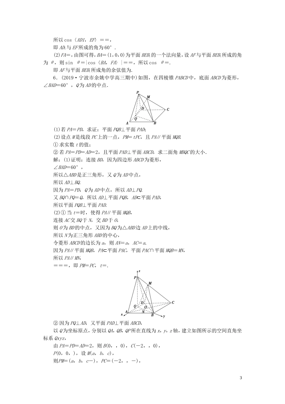 （浙江专用）高考数学大一轮复习 第八章 立体几何与空间向量 第7讲 立体几何中的向量方法 第1课时 空间角练习（含解析）-人教版高三全册数学试题_第3页