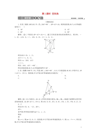 （浙江专用）高考数学大一轮复习 第八章 立体几何与空间向量 第7讲 立体几何中的向量方法 第1课时 空间角练习（含解析）-人教版高三全册数学试题