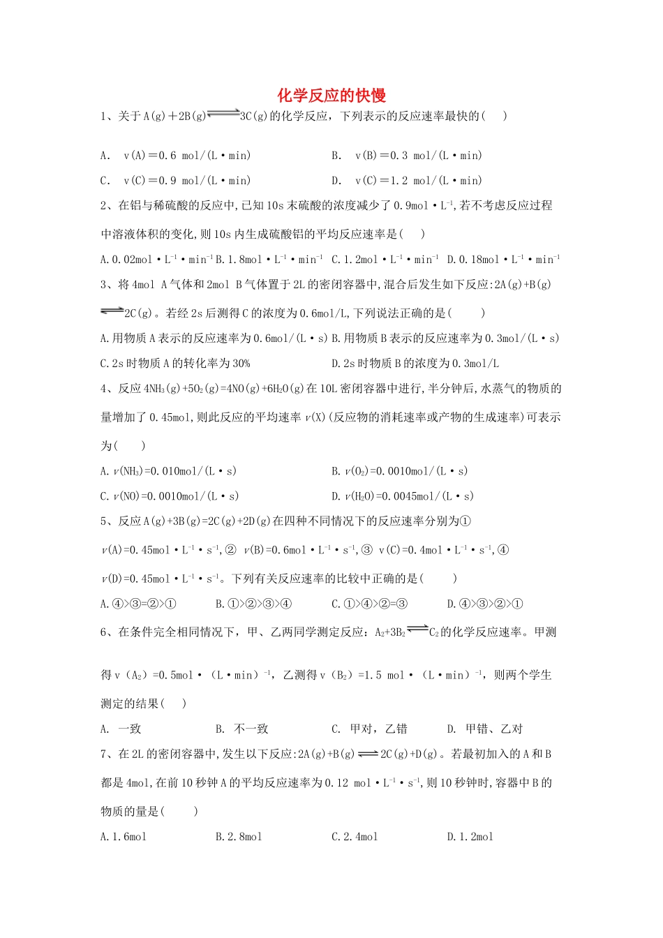 高中化学 第二章 化学键 化学反应与能量 2.1 化学反应的快慢跟踪训练（含解析）鲁科版必修2-鲁科版高一必修2化学试题_第1页