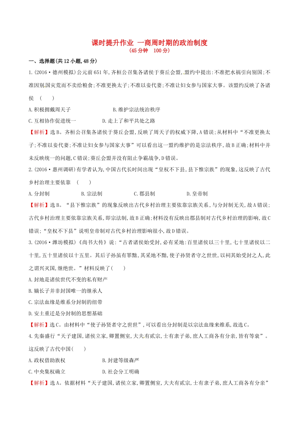 （通史版）高考历史一轮复习 第一单元 古代中国的政治制度 1.1 商周时期的政治制度课时提升作业 新人教版-新人教版高三全册历史试题_第1页