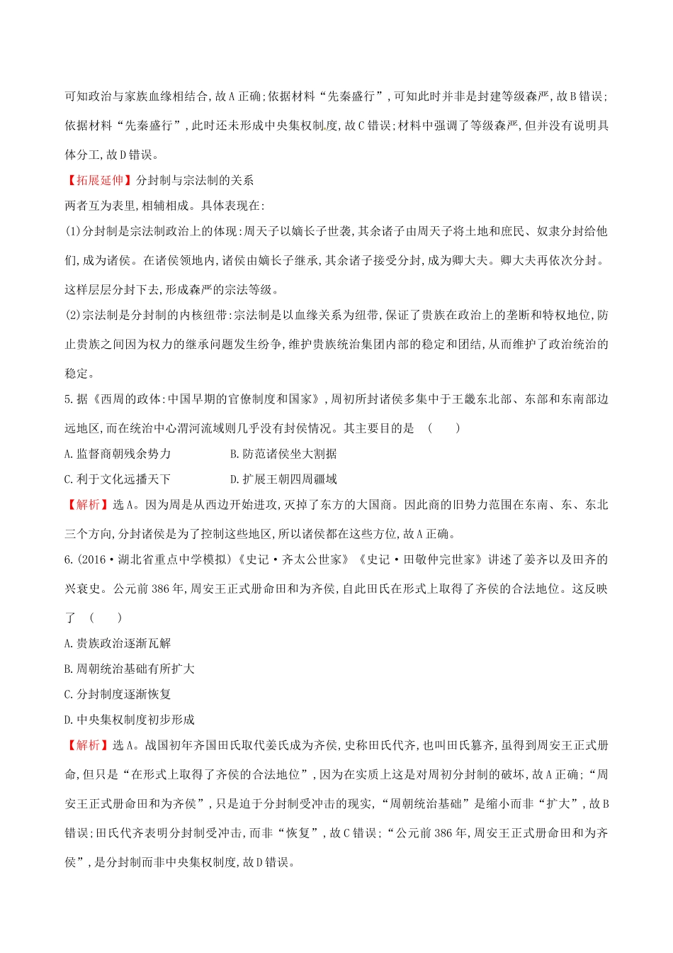 （通史版）高考历史一轮复习 第一单元 古代中国的政治制度 1.1 商周时期的政治制度课时提升作业 新人教版-新人教版高三全册历史试题_第2页