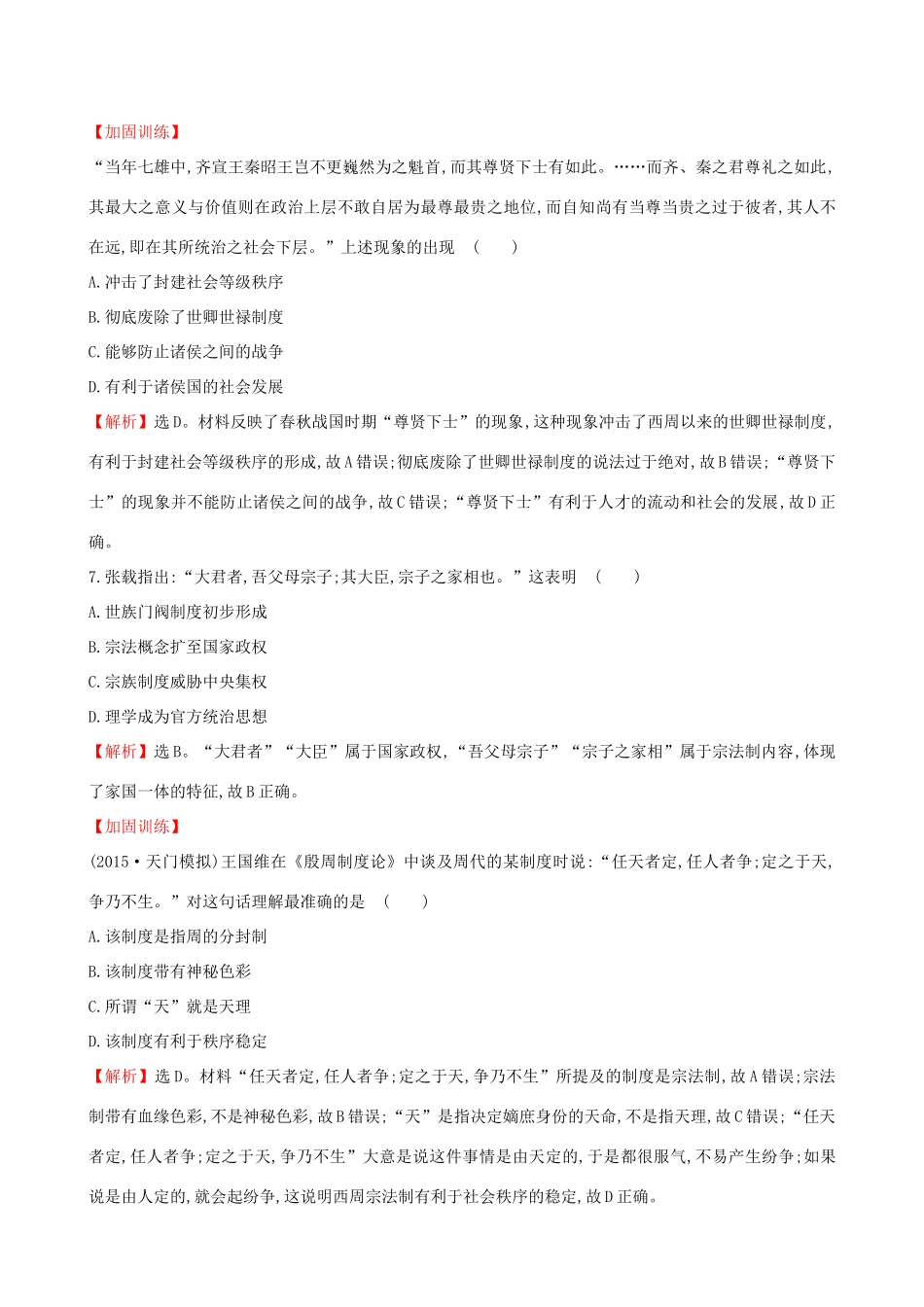 （通史版）高考历史一轮复习 第一单元 古代中国的政治制度 1.1 商周时期的政治制度课时提升作业 新人教版-新人教版高三全册历史试题_第3页