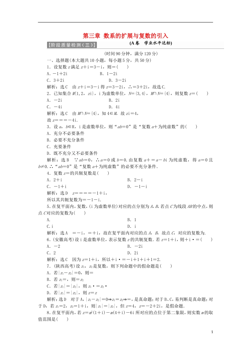 高中数学 第三章 数系的扩充与复数的引入阶段质量检测A卷（含解析）新人教A版选修1-2-新人教A版高二选修1-2数学试题_第1页