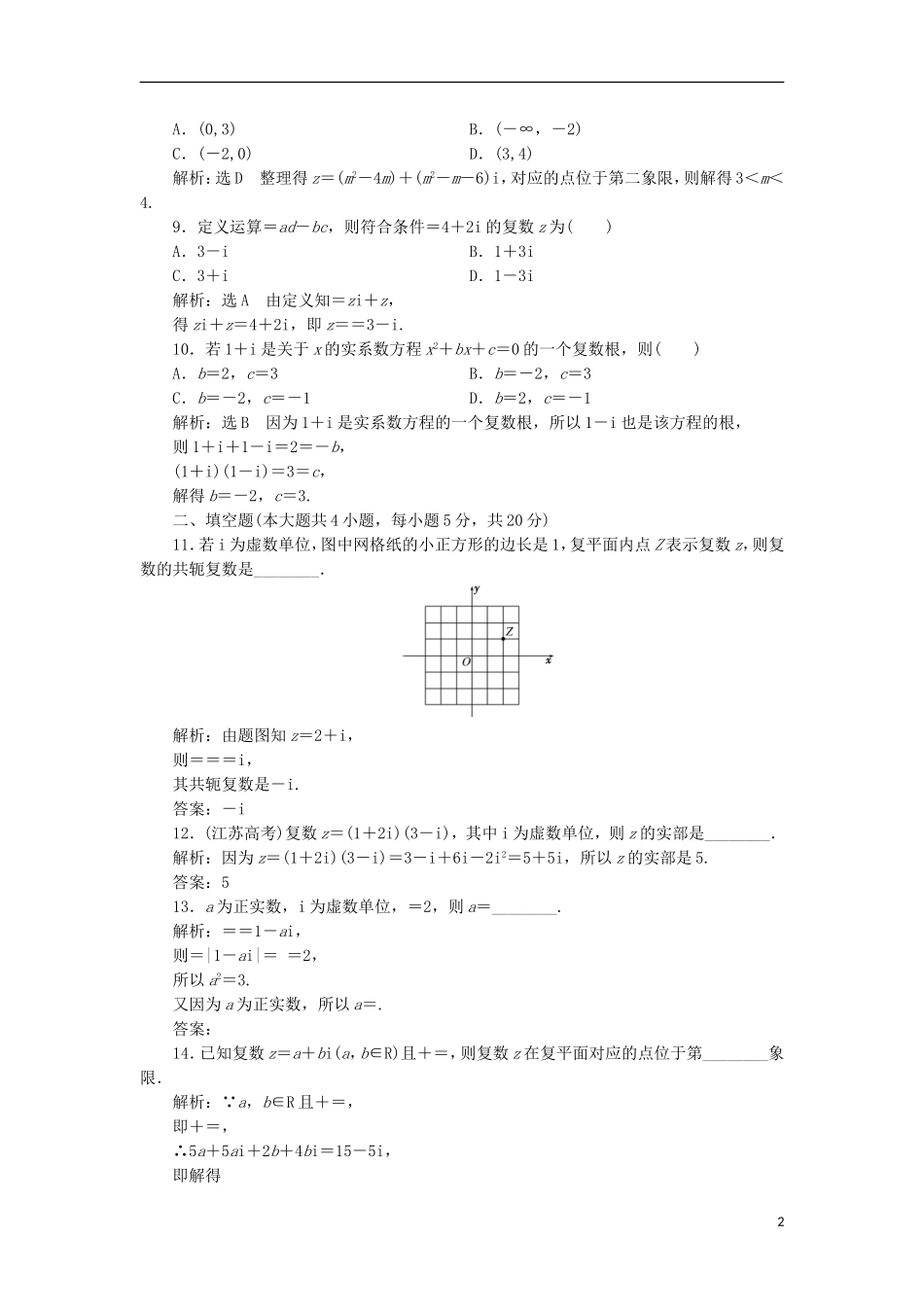 高中数学 第三章 数系的扩充与复数的引入阶段质量检测A卷（含解析）新人教A版选修1-2-新人教A版高二选修1-2数学试题_第2页