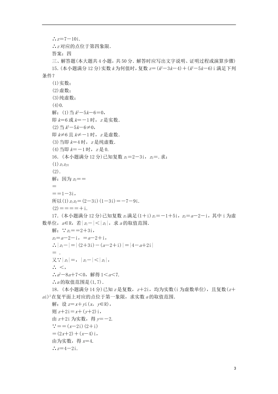 高中数学 第三章 数系的扩充与复数的引入阶段质量检测A卷（含解析）新人教A版选修1-2-新人教A版高二选修1-2数学试题_第3页