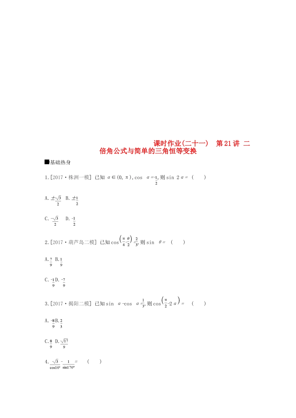 高考数学总复习 课时作业（二十一）第21讲 二倍角公式与简单的三角恒等变换 理-人教版高三全册数学试题_第1页