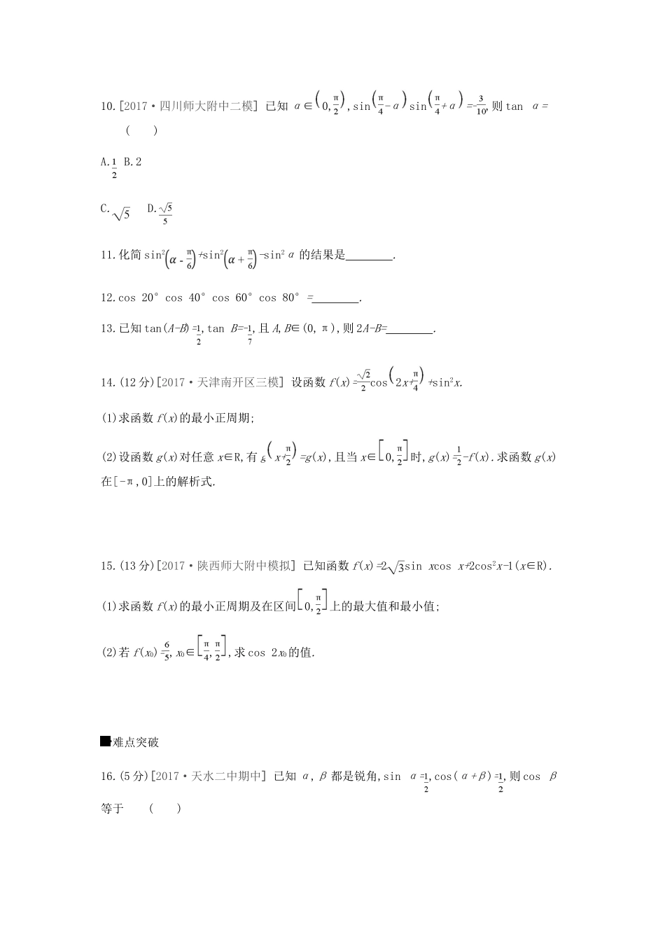 高考数学总复习 课时作业（二十一）第21讲 二倍角公式与简单的三角恒等变换 理-人教版高三全册数学试题_第3页