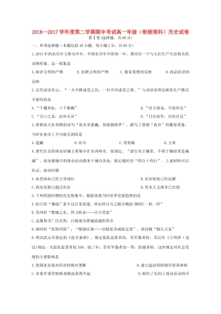 河北省张家口市高一历史下学期期中试题（衔接班）理-人教版高一全册历史试题