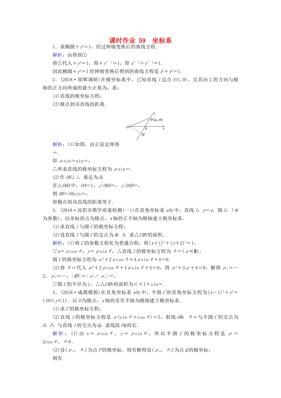 高考数学总复习 选考部分 坐标系与参数方程 59 坐标系课时作业 文-人教版高三全册数学试题_第1页