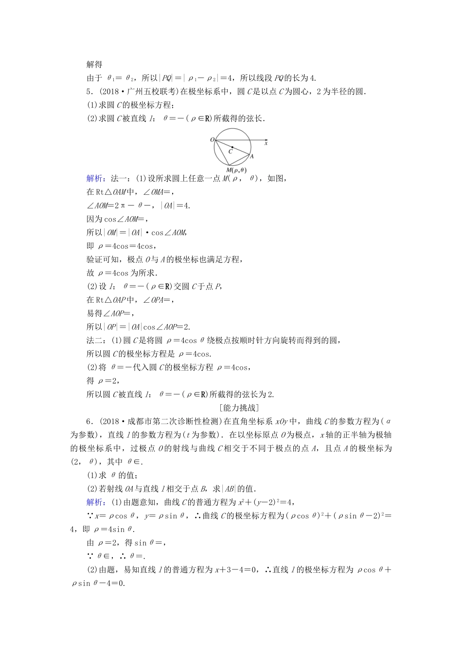 高考数学总复习 选考部分 坐标系与参数方程 59 坐标系课时作业 文-人教版高三全册数学试题_第2页