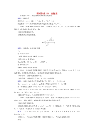 高考数学总复习 选考部分 坐标系与参数方程 59 坐标系课时作业 文-人教版高三全册数学试题