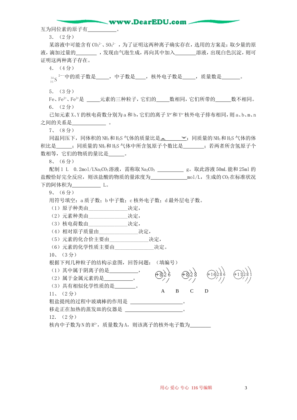 高一化学第一次月考试卷 苏教版_第3页