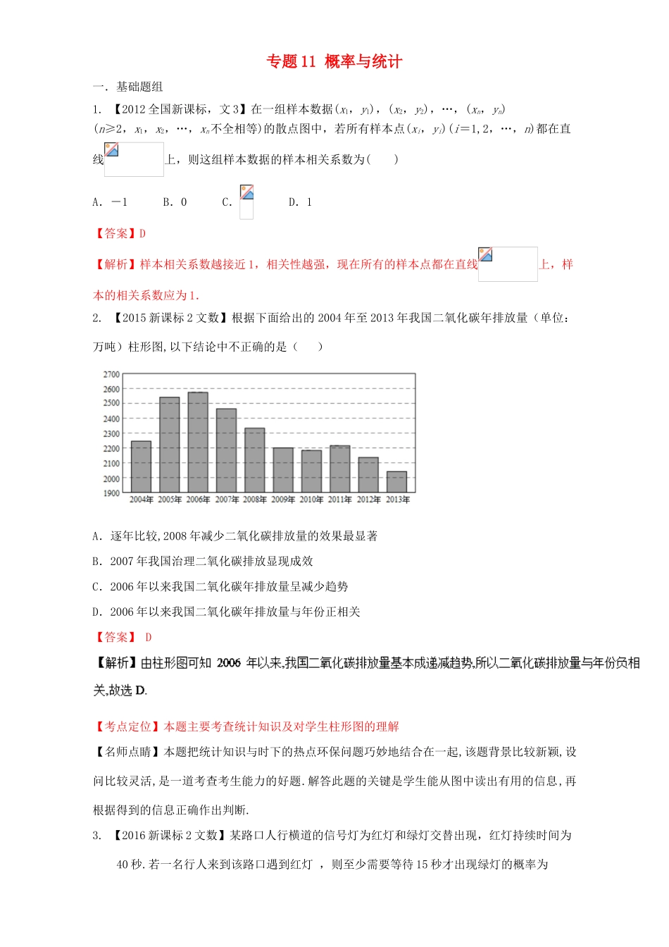 （新课标Ⅱ）高考数学总复习 专题11 概率与统计分项练习（含解析）文-人教版高三全册数学试题_第1页