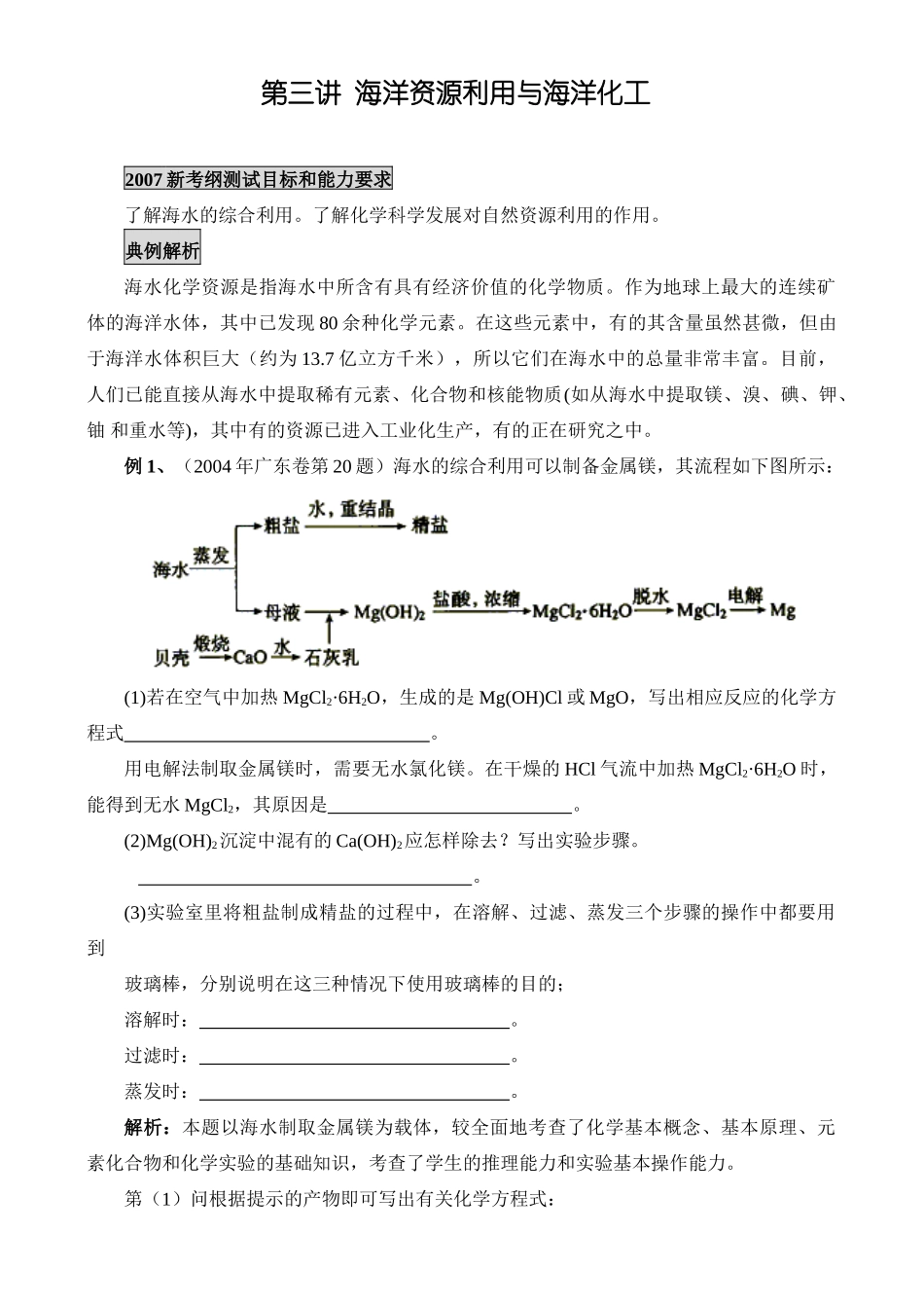 新课标人教版化学专题十：第三讲 海洋资源利用与海洋化工_第1页