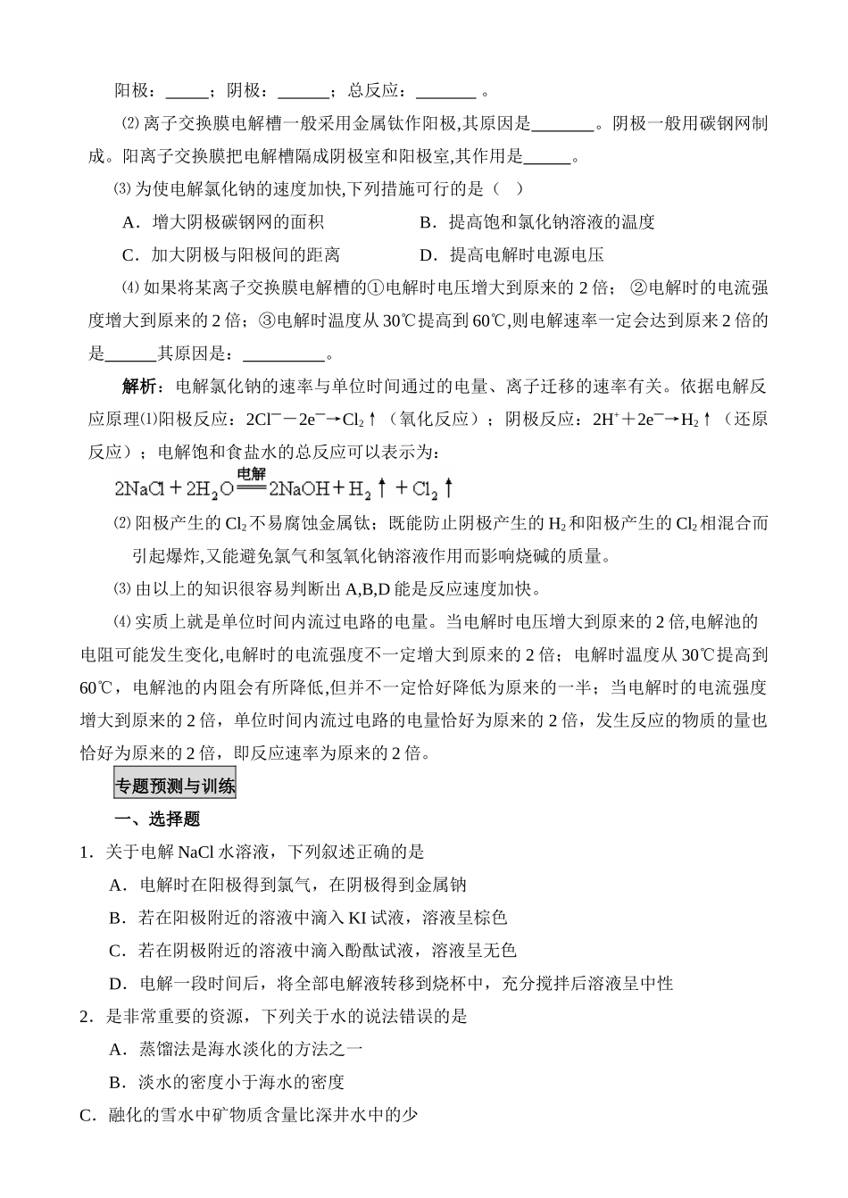 新课标人教版化学专题十：第三讲 海洋资源利用与海洋化工_第3页