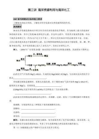 新课标人教版化学专题十：第三讲 海洋资源利用与海洋化工