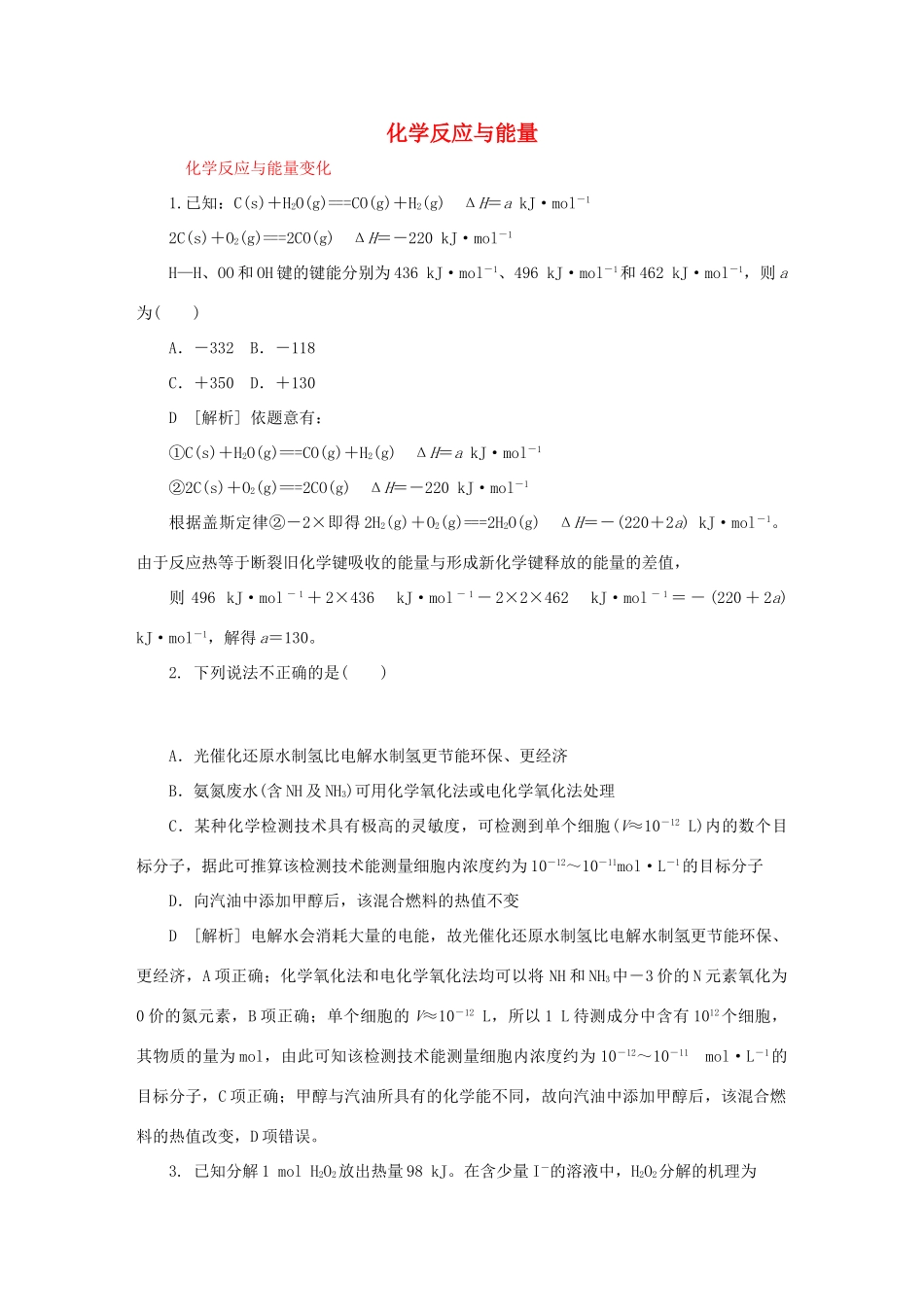 江西省宜春三中高三化学总复习 经典例题详解-化学反应与能量-人教版高三全册化学试题_第1页
