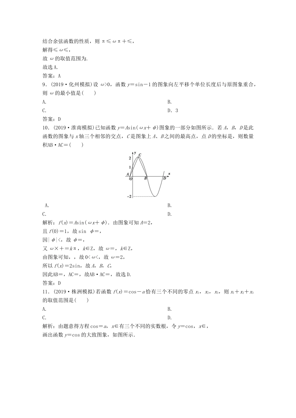 高考数学大二轮复习 第二部分 专题1 三角函数与解三角形 增分强化练（十）理-人教版高三全册数学试题_第3页