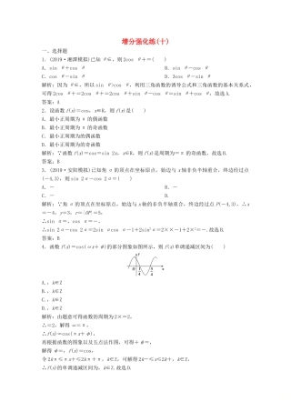 高考数学大二轮复习 第二部分 专题1 三角函数与解三角形 增分强化练（十）理-人教版高三全册数学试题