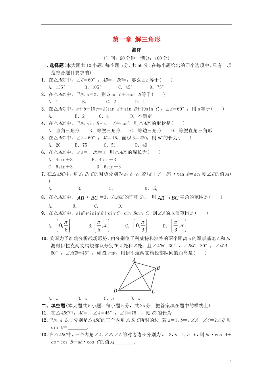高中数学 第一章 解三角形章末测试 新人教B版必修5-新人教B版高二必修5数学试题_第1页