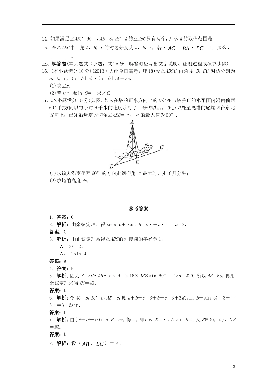 高中数学 第一章 解三角形章末测试 新人教B版必修5-新人教B版高二必修5数学试题_第2页