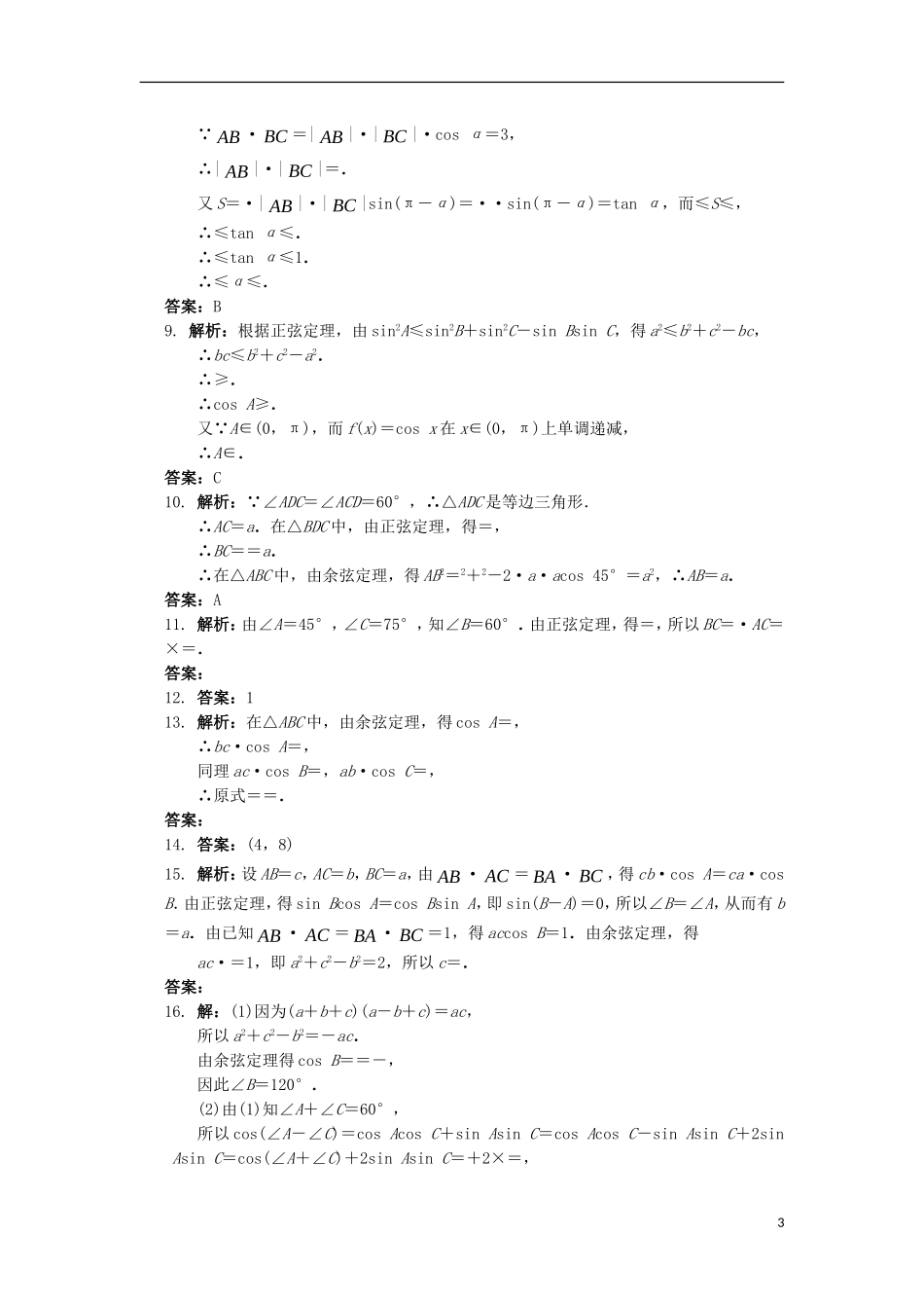 高中数学 第一章 解三角形章末测试 新人教B版必修5-新人教B版高二必修5数学试题_第3页