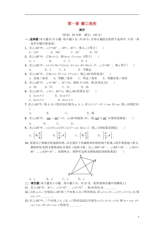 高中数学 第一章 解三角形章末测试 新人教B版必修5-新人教B版高二必修5数学试题