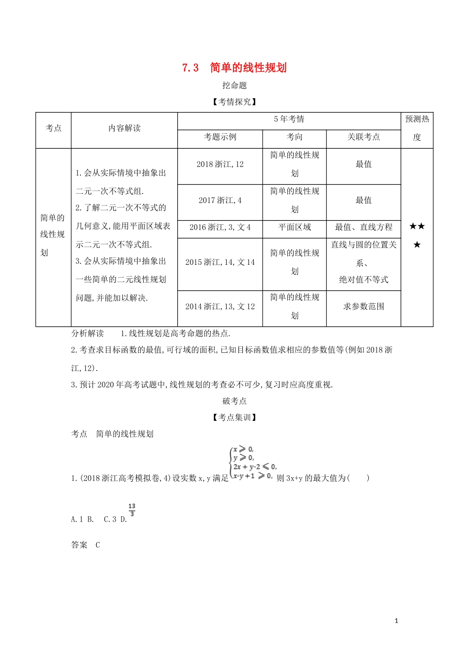 （浙江专用）高考数学一轮总复习 专题7 不等式 7.3 简单的线性规划检测-人教版高三全册数学试题_第1页