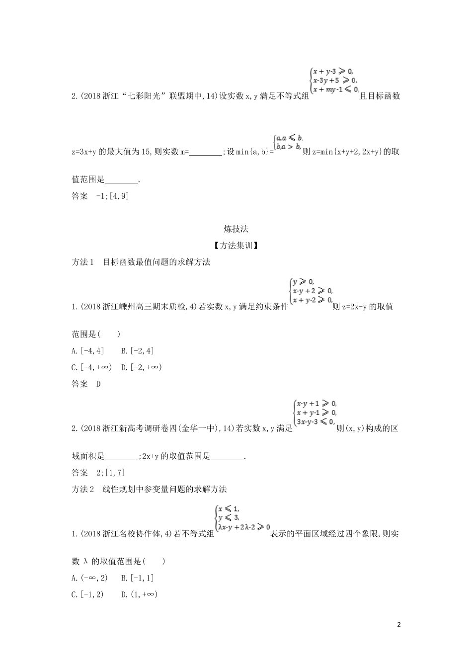 （浙江专用）高考数学一轮总复习 专题7 不等式 7.3 简单的线性规划检测-人教版高三全册数学试题_第2页