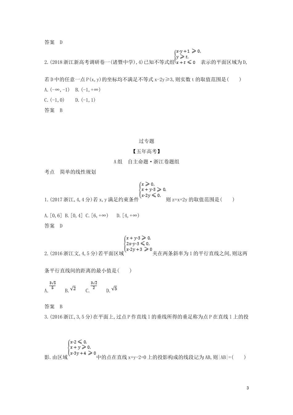 （浙江专用）高考数学一轮总复习 专题7 不等式 7.3 简单的线性规划检测-人教版高三全册数学试题_第3页
