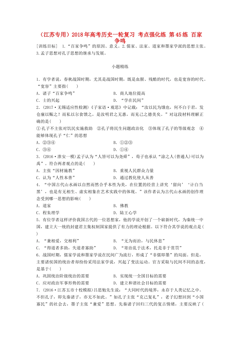 （江苏专用）高考历史一轮复习 考点强化练 第45练 百家争鸣-人教版高三全册历史试题_第1页