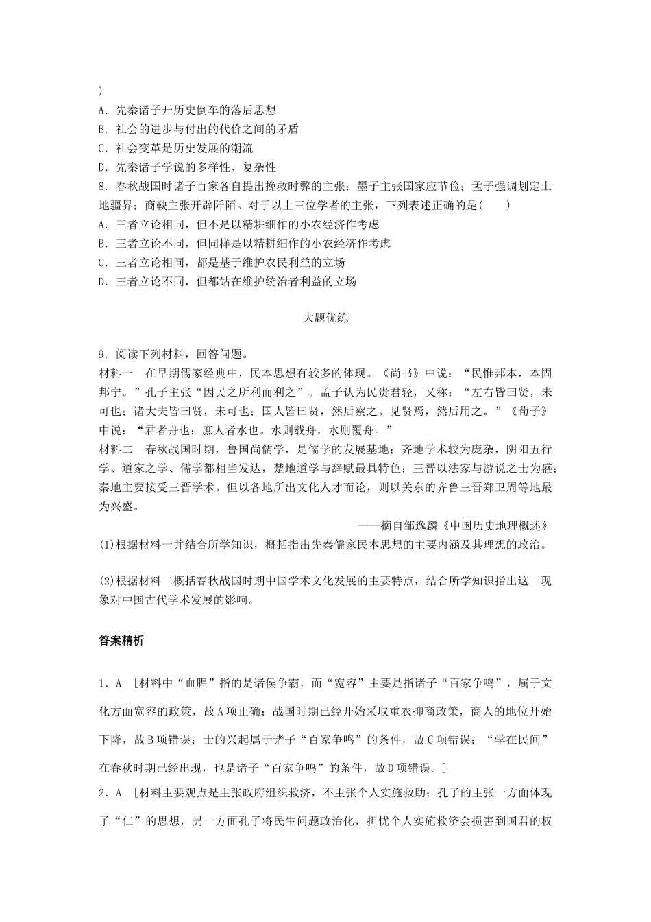 （江苏专用）高考历史一轮复习 考点强化练 第45练 百家争鸣-人教版高三全册历史试题_第2页