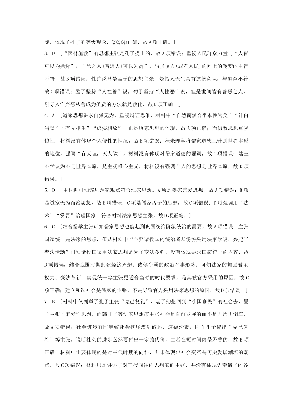 （江苏专用）高考历史一轮复习 考点强化练 第45练 百家争鸣-人教版高三全册历史试题_第3页