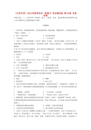 （江苏专用）高考历史一轮复习 考点强化练 第45练 百家争鸣-人教版高三全册历史试题