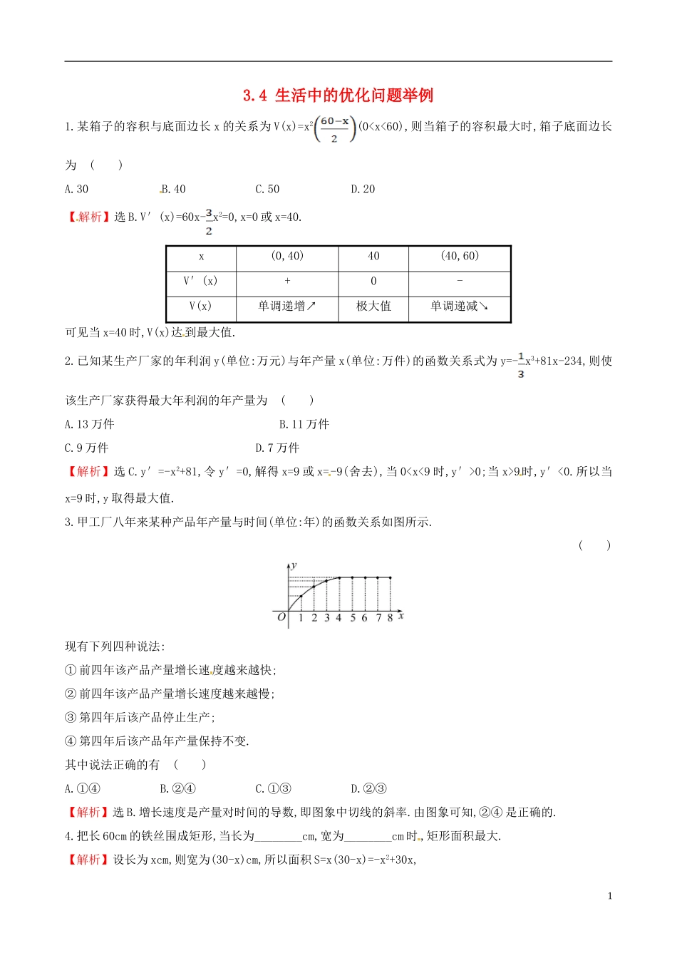 高中数学 第三章 导数及其应用 3.4 生活中的优化问题举例达标练 新人教A版选修1-1-新人教A版高二选修1-1数学试题_第1页