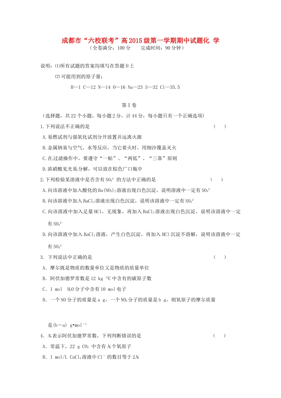 四川省成都市六校高一化学上学期期中联考试题-人教版高一全册化学试题_第1页