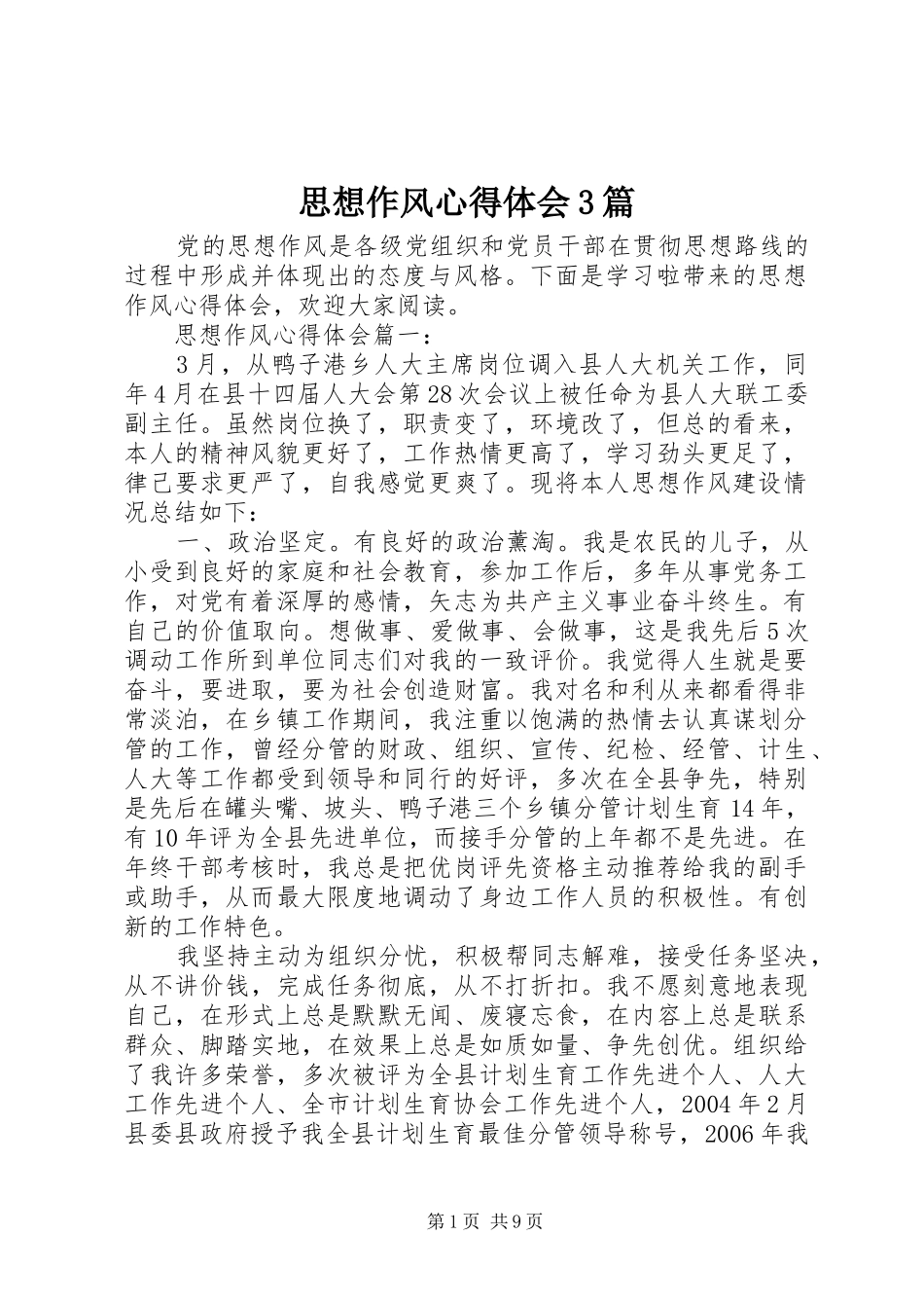 思想作风体会心得3篇_第1页