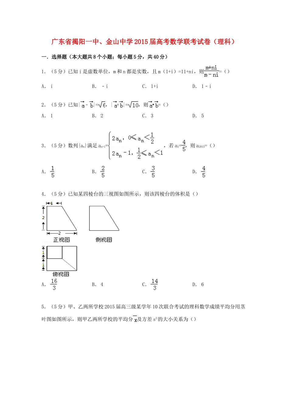 高考数学联考试卷 理（含解析）-人教版高三全册数学试题_第1页