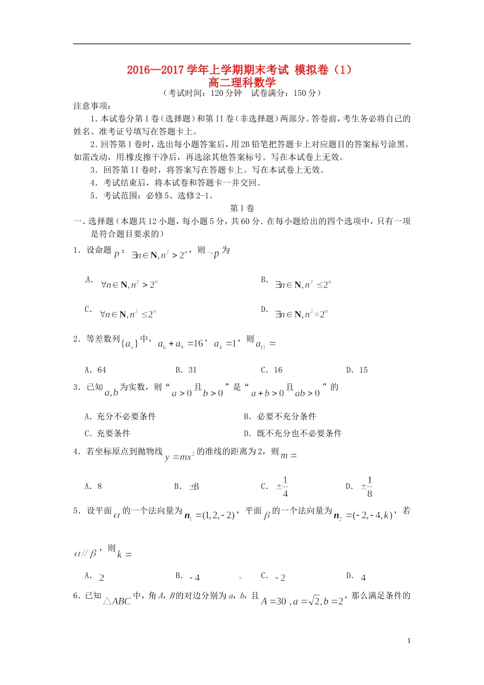 高二数学上学期期末模拟测试试题（1）理-人教版高二全册数学试题_第1页
