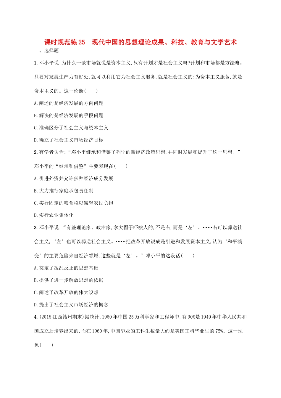 （天津专用）高考历史一轮复习 课时规范练25 现代中国的思想理论成果、科技、教育与文学艺术（含解析）新人教版-新人教版高三全册历史试题_第1页