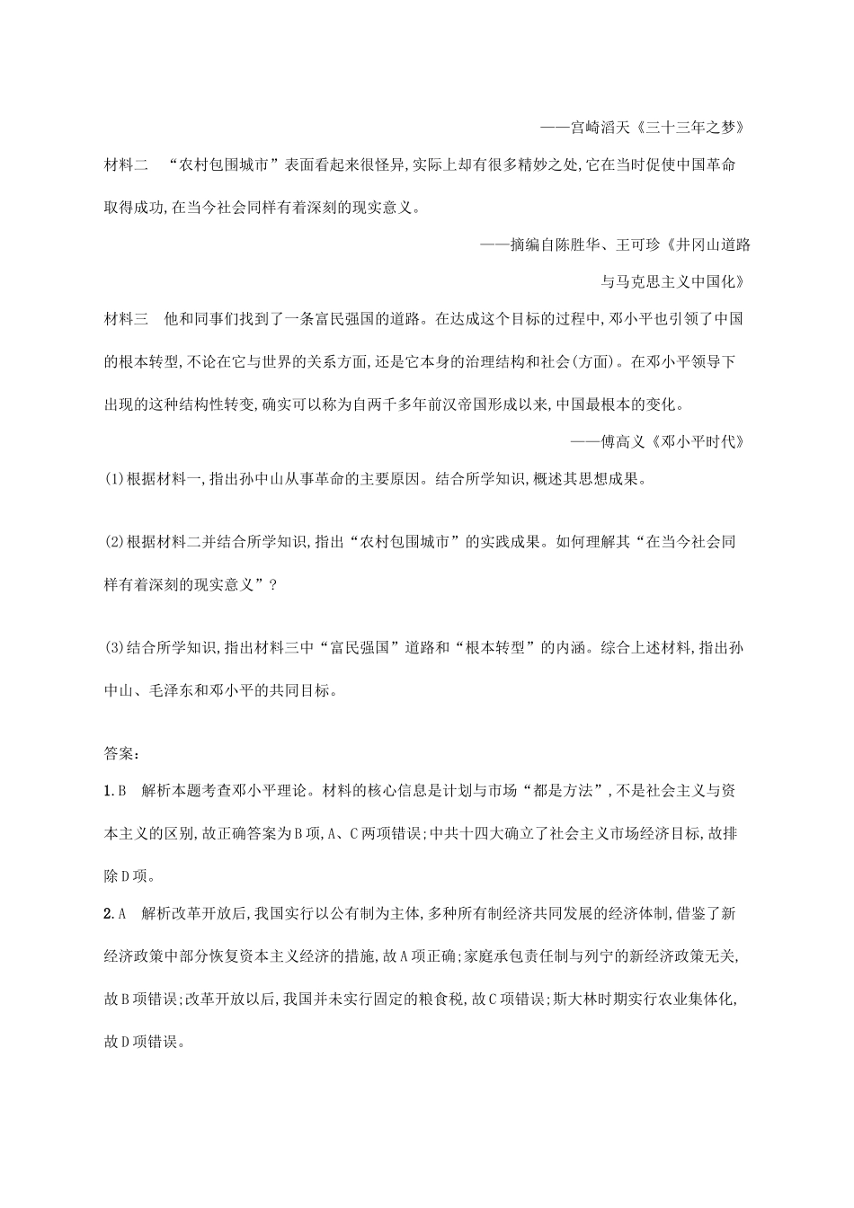 （天津专用）高考历史一轮复习 课时规范练25 现代中国的思想理论成果、科技、教育与文学艺术（含解析）新人教版-新人教版高三全册历史试题_第3页