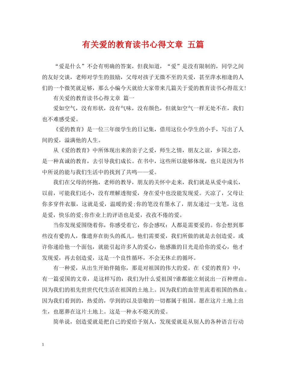 有关爱的教育读书心得文章 五篇 _第1页
